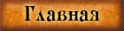 Главная